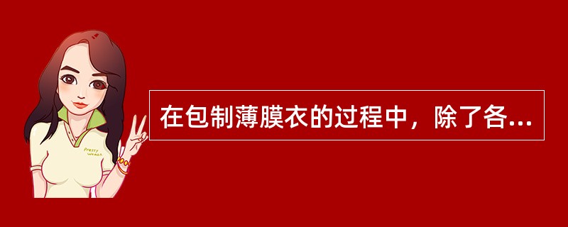 在包制薄膜衣的过程中，除了各类薄膜衣材料以外，尚需加入哪些辅助性的物料