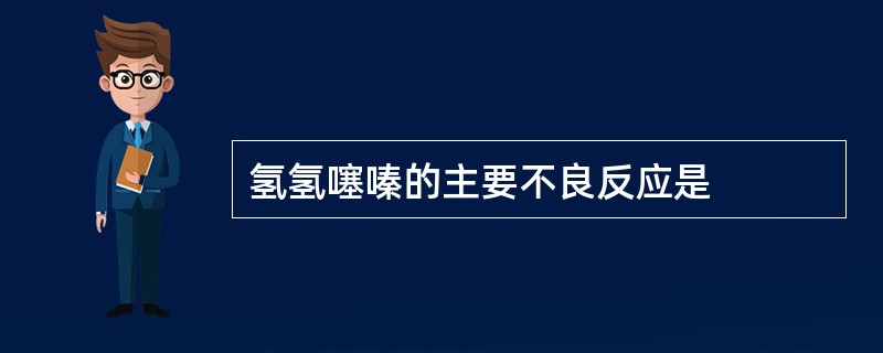 氢氢噻嗪的主要不良反应是