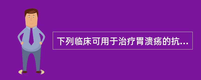 下列临床可用于治疗胃溃疡的抗胆碱药物有