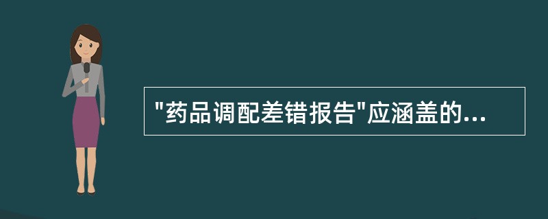 "药品调配差错报告"应涵盖的内容包括