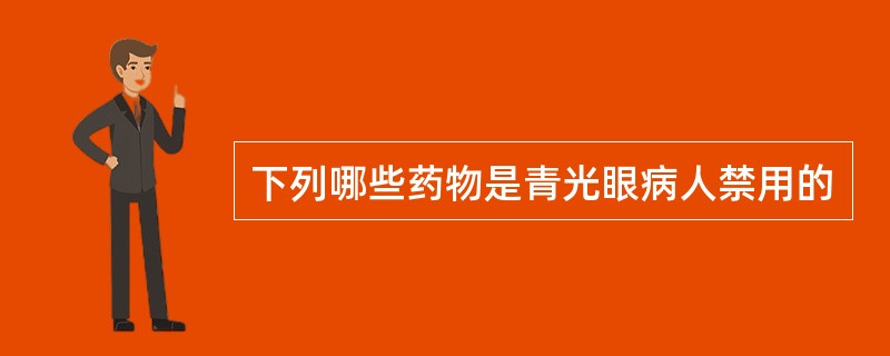 下列哪些药物是青光眼病人禁用的