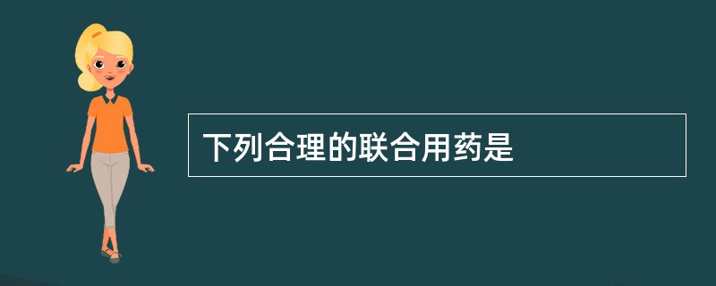 下列合理的联合用药是