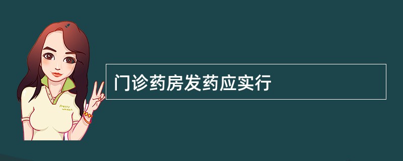 门诊药房发药应实行