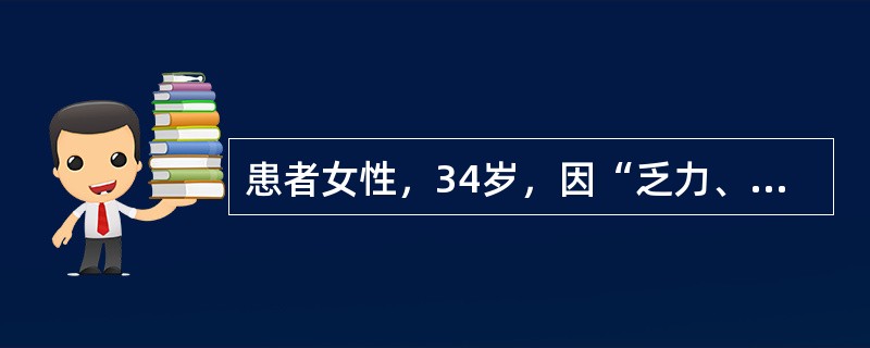 患者女性，34岁，因“乏力、食欲缺乏4年，发热2日”来诊。患者因慢性肾衰竭（尿毒症期），行规律血液透析5个月。2日前受凉后出现发热、咳嗽咳痰，最高体温38.9 ℃。查体：体温38.6 ℃，血压160/