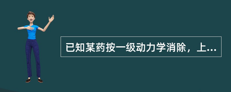 已知某药按一级动力学消除，上午9时测得血药浓度为100 μg/ml，晚6时测得的血药浓度为12.5 μg/ml，则此药的药物消除半衰期（t<img border="0" st