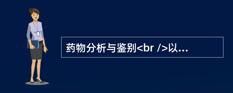 药物分析与鉴别<br />以下有关栓剂检查项目的叙述哪些不符合《中国药典》规定