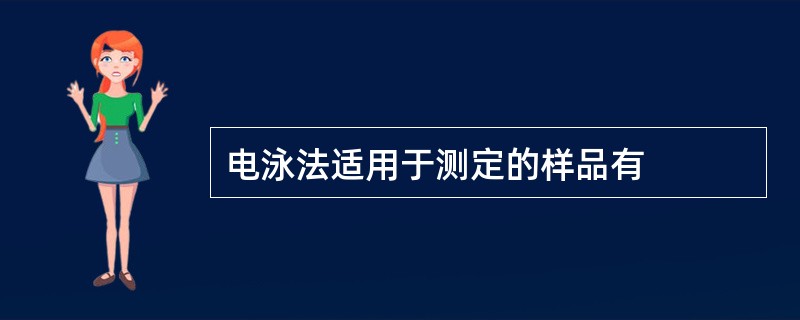 电泳法适用于测定的样品有