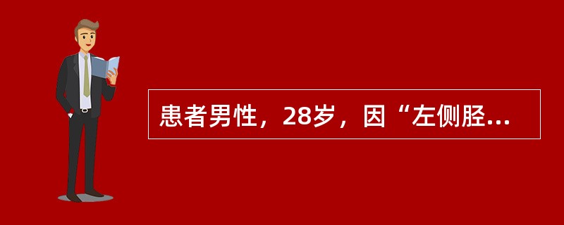 患者男性，28岁，因“左侧胫腓骨陈旧性骨不连术后切口皮肤缺损、骨外露伴流脓20余日”来诊。患者于2年前车祸致左小腿不全离断、左小腿挫灭伤、左胫腓骨开放性粉碎性骨折（Ⅲ度污染）、左胫腓骨骨折、骨缺损，在