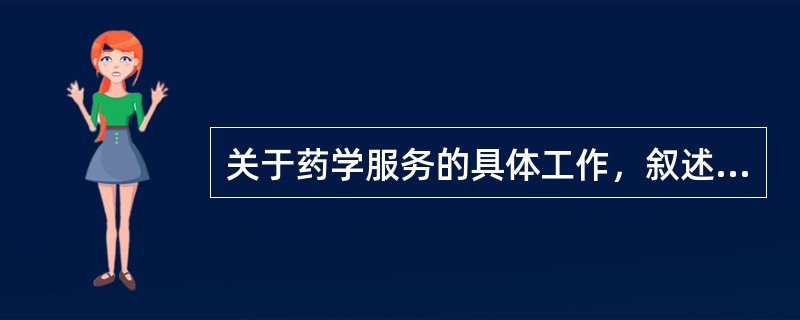 关于药学服务的具体工作，叙述错误的是