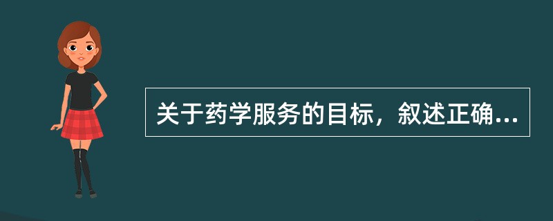 关于药学服务的目标，叙述正确的是