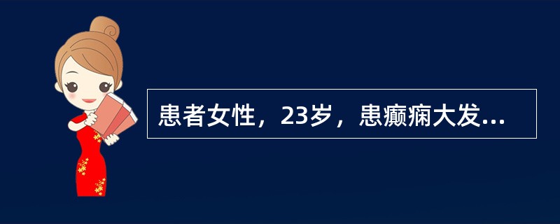 患者女性，23岁，患癫痫大发作3年余，某日大发作后持续处于痉挛、抽搐和昏迷状态，诊断：癫痫持续状态。宜选用的治疗药物是