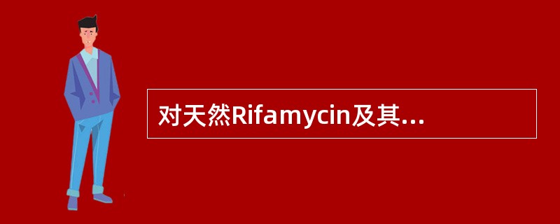 对天然Rifamycin及其衍生物结构和活性关系的研究结论是