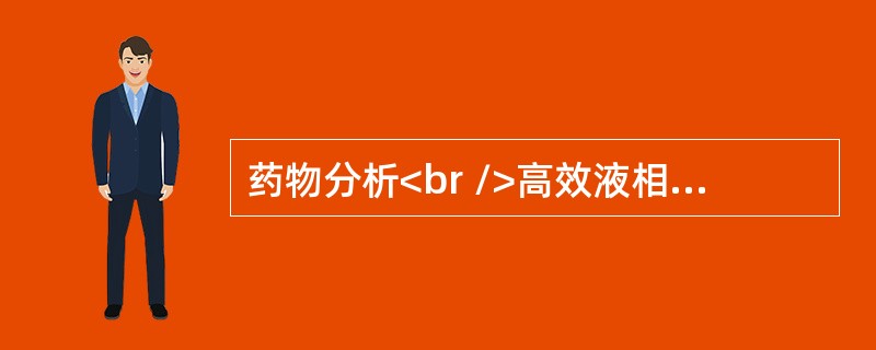 药物分析<br />高效液相色谱法广泛应用于药物分析，其分离原理有哪几种