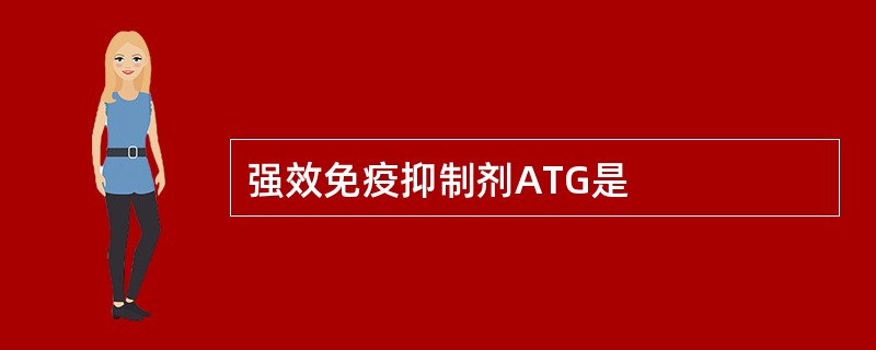 强效免疫抑制剂ATG是