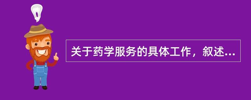 关于药学服务的具体工作，叙述错误的是