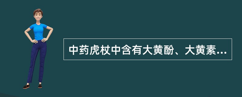 中药虎杖中含有大黄酚、大黄素、大黄素甲醚、大黄素-8-D-葡萄糖苷、大黄素甲醚-8-D-葡萄糖苷、白藜芦醇、白藜芦醇葡萄糖苷等成分，欲从虎杖中提取分离游离醌类。将虎杖粉碎、过筛，于索氏提取器回流，首选