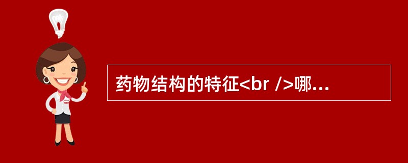 药物结构的特征<br />哪些药物分子中具有芳氧基丙醇胺结构