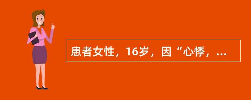 患者女性，16岁，因“心悸，多汗，手颤2个月”来诊。患者无明显突眼，甲状腺Ⅰ度弥漫性肿大。血游离三碘甲状腺原氨酸、甲状腺素增高，促甲状腺素降低。肝、肾功能正常，血白细胞6.8×10<img bo