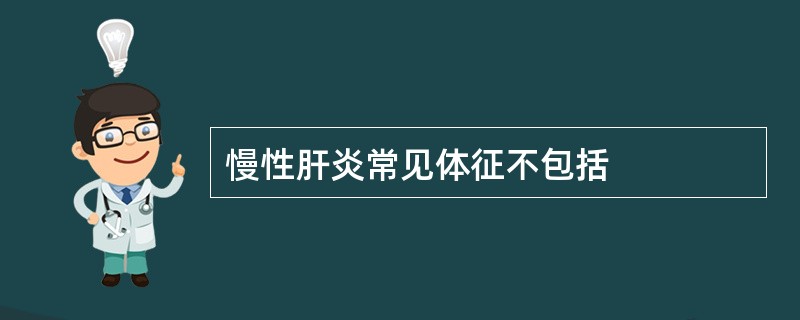 慢性肝炎常见体征不包括