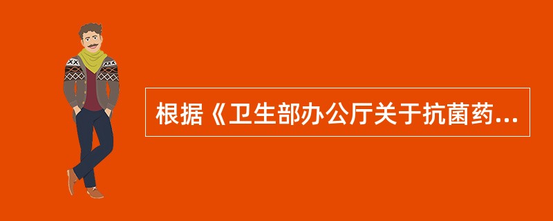 根据《卫生部办公厅关于抗菌药物临床应用管理有关问题的通知》，必须作为“特殊使用”类别管理的药物是