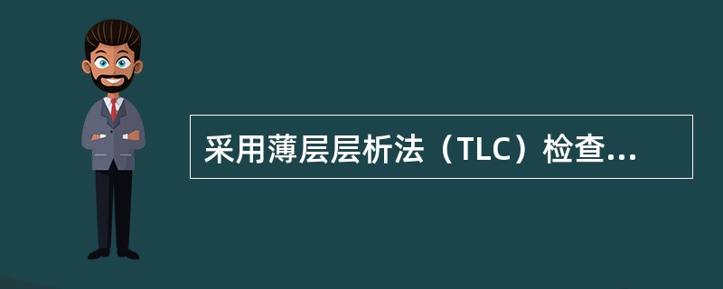 采用薄层层析法（TLC）检查氨苯砜中“有关物质”：取待检品，精密称定，加甲醇适量制成10 mg/ml的溶液，作为供试品溶液。取供试品溶液适量加甲醇稀释制成20 μg/ml的溶液，作为对照溶液。取上述两