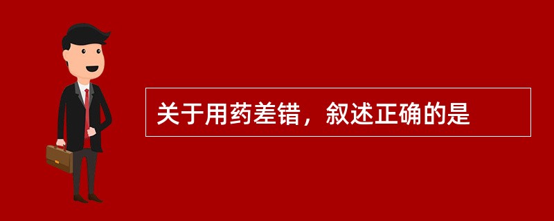 关于用药差错，叙述正确的是