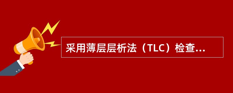 采用薄层层析法（TLC）检查氨苯砜中“有关物质”：取待检品，精密称定，加甲醇适量制成10 mg/ml的溶液，作为供试品溶液。取供试品溶液适量加甲醇稀释制成20 μg/ml的溶液，作为对照溶液。取上述两