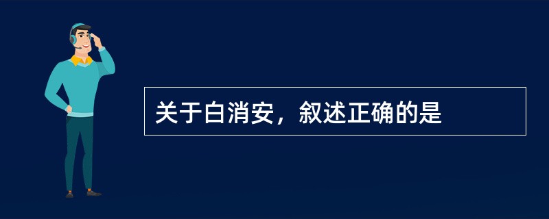 关于白消安，叙述正确的是