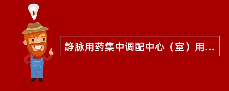 静脉用药集中调配中心（室）用药医嘱（处方）审核内容主要包括