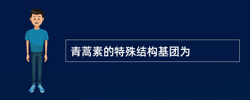 青蒿素的特殊结构基团为