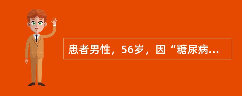 患者男性，56岁，因“糖尿病并发肺部感染”来诊。糖尿病病史15年。查体：呼吸35次/分，心率105次/分，呼出气体有丙酮味，意识迷糊，尿酮阳性。治疗1个月后，空腹血糖为14 mmol/L，中、晚餐前血