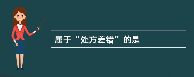 属于“处方差错”的是