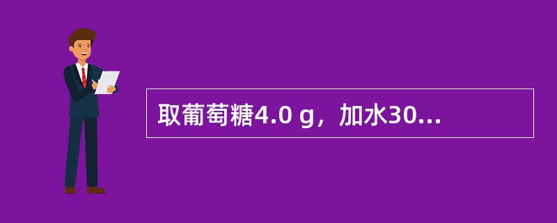 取葡萄糖4.0 g，加水30 ml溶解后，加醋酸盐缓冲溶液（pH=3.5）2.6 ml，依据《中国药典》检查重金属，含重金属不得超过5/100万。<br />属于《中国药典》收载的重金属检