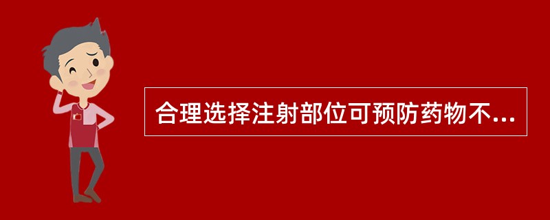 合理选择注射部位可预防药物不良反应的发生，关于合理选择注射部位，叙述正确的是