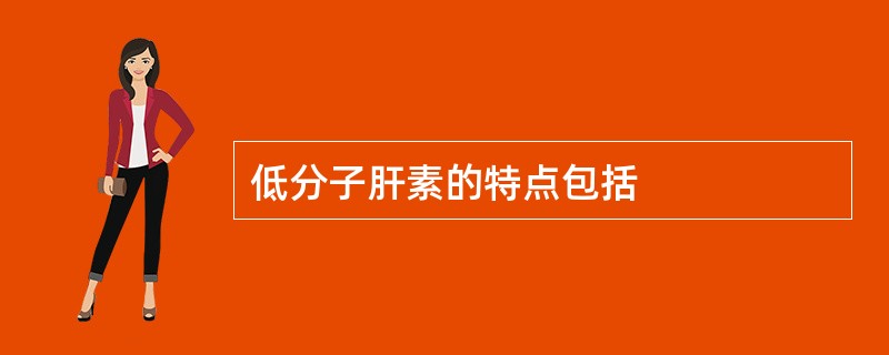 低分子肝素的特点包括
