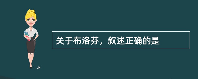 关于布洛芬，叙述正确的是