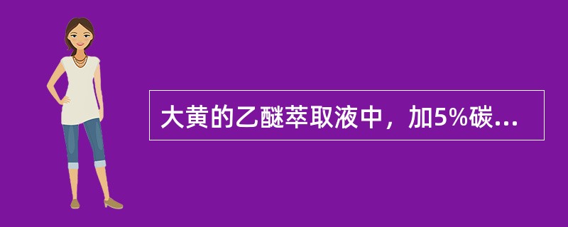 大黄的乙醚萃取液中，加5%碳酸氢钠溶液提取得到的蒽醌苷元是