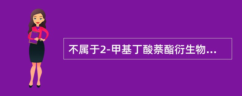 不属于2-甲基丁酸萘酯衍生物的他汀类调血脂药是