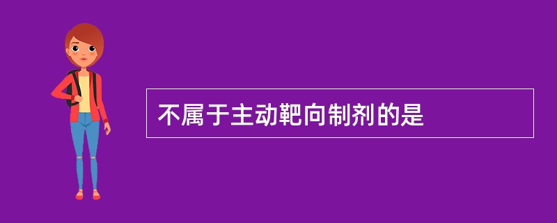 不属于主动靶向制剂的是