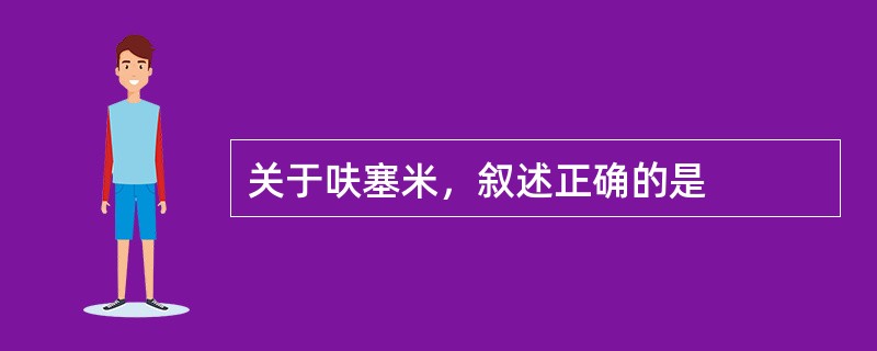 关于呋塞米，叙述正确的是