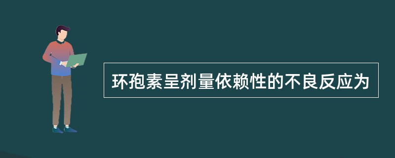 环孢素呈剂量依赖性的不良反应为