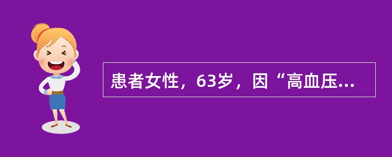 患者女性，63岁，因“高血压10年，头昏、心前区不适10日”来诊。患者长期服用卡托普利和美托洛尔等控制血压。查体：血压190/90 mmHg（1 mmHg=0.133 kPa）。诊断：①高血压；②冠状