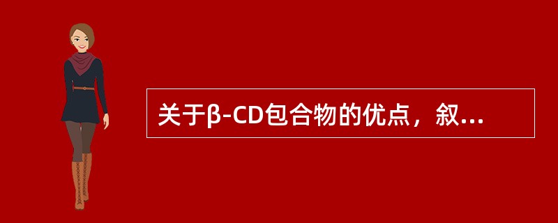 关于β-CD包合物的优点，叙述错误的是