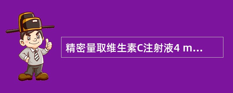 精密量取维生素C注射液4 ml（相当于维生素C 0.2 g），加水15 ml与丙酮2 ml，摇匀，放置5分钟，加稀醋酸4 ml与淀粉指示液1 ml，用碘滴定液（0.1 mol/L）滴定至溶液显蓝色，并