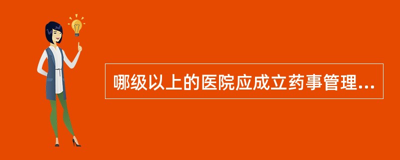 哪级以上的医院应成立药事管理委员会