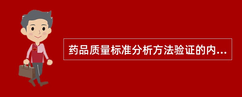 药品质量标准分析方法验证的内容有