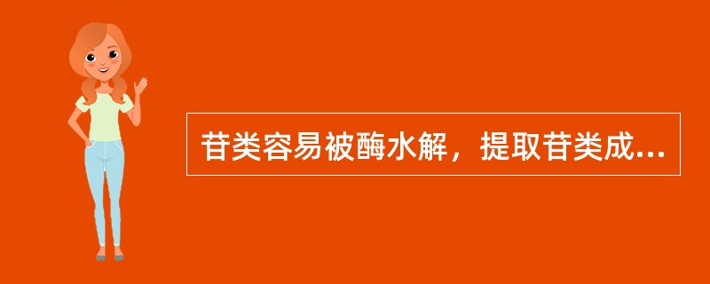 苷类容易被酶水解，提取苷类成分时，需要抑制或破坏酶的活性，为此常加入一定量的