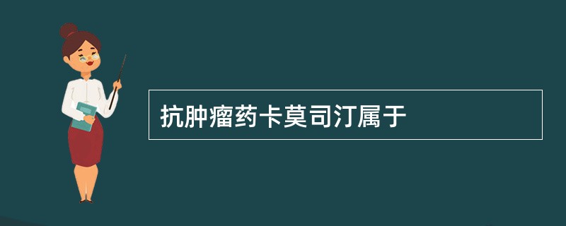 抗肿瘤药卡莫司汀属于