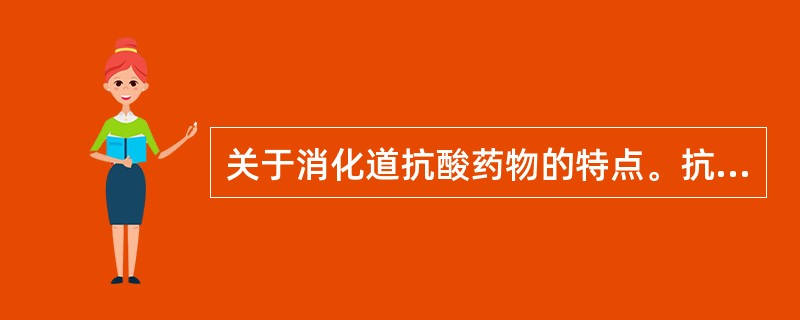 关于消化道抗酸药物的特点。抗酸作用较强、快而持久，可引起反跳性胃酸分泌增多的药物是