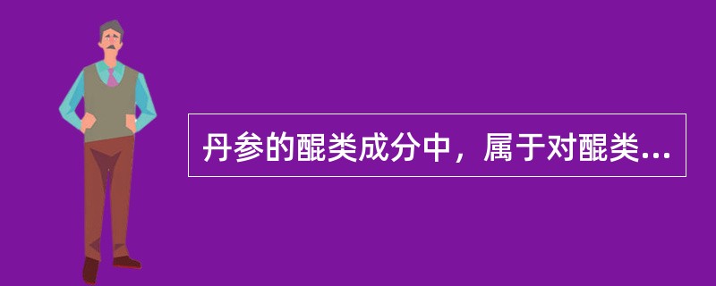 丹参的醌类成分中，属于对醌类化合物的是